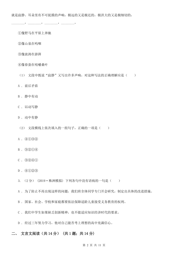 西师大版七年级下学期语文期中质量检测试卷_第2页