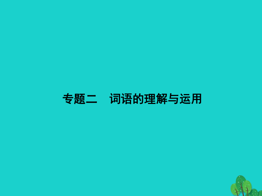 九年級(jí)語文下冊 期末專題復(fù)習(xí)二 詞語的理解與運(yùn)用課件 （新版）新人教版_第1頁