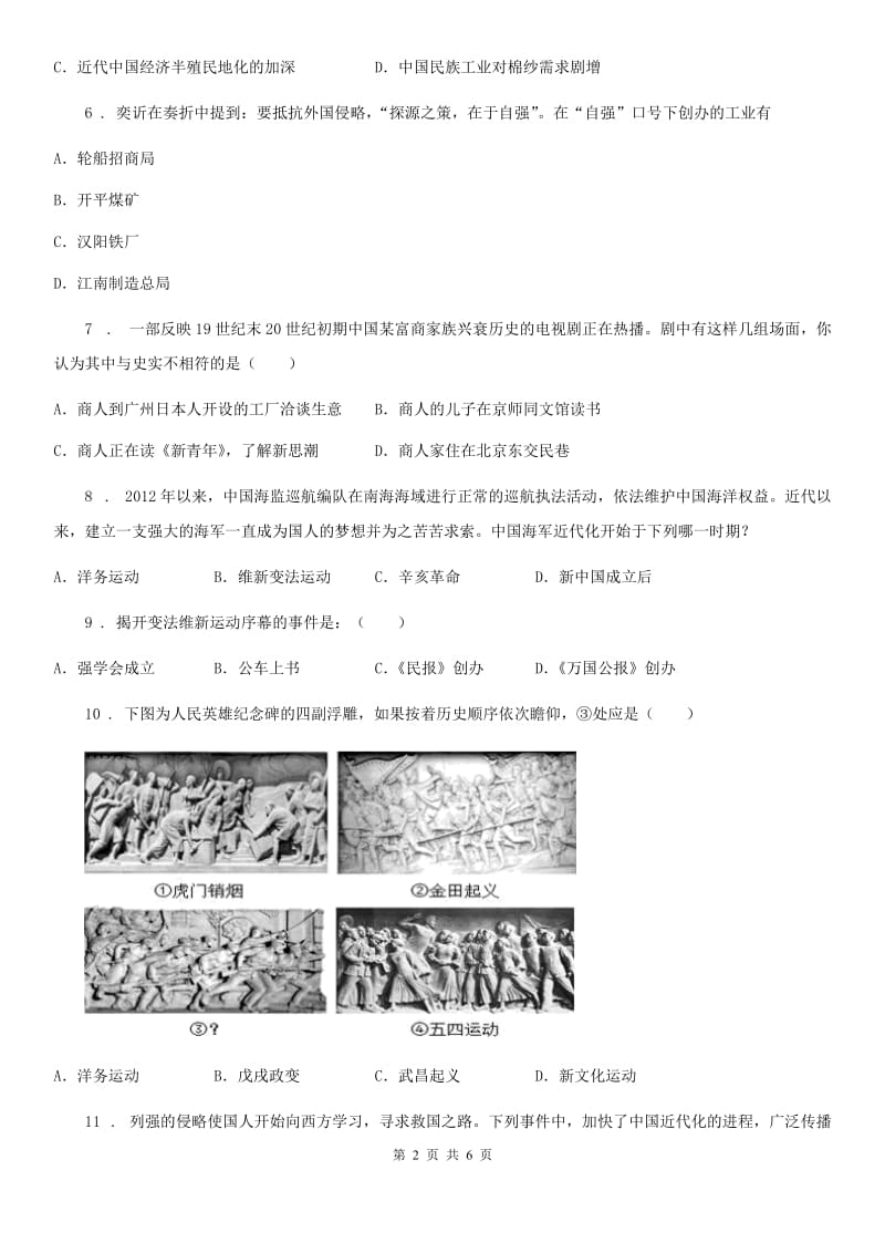 人教版2019-2020学年八年级（上）期中历史试卷（II）卷（模拟）_第2页