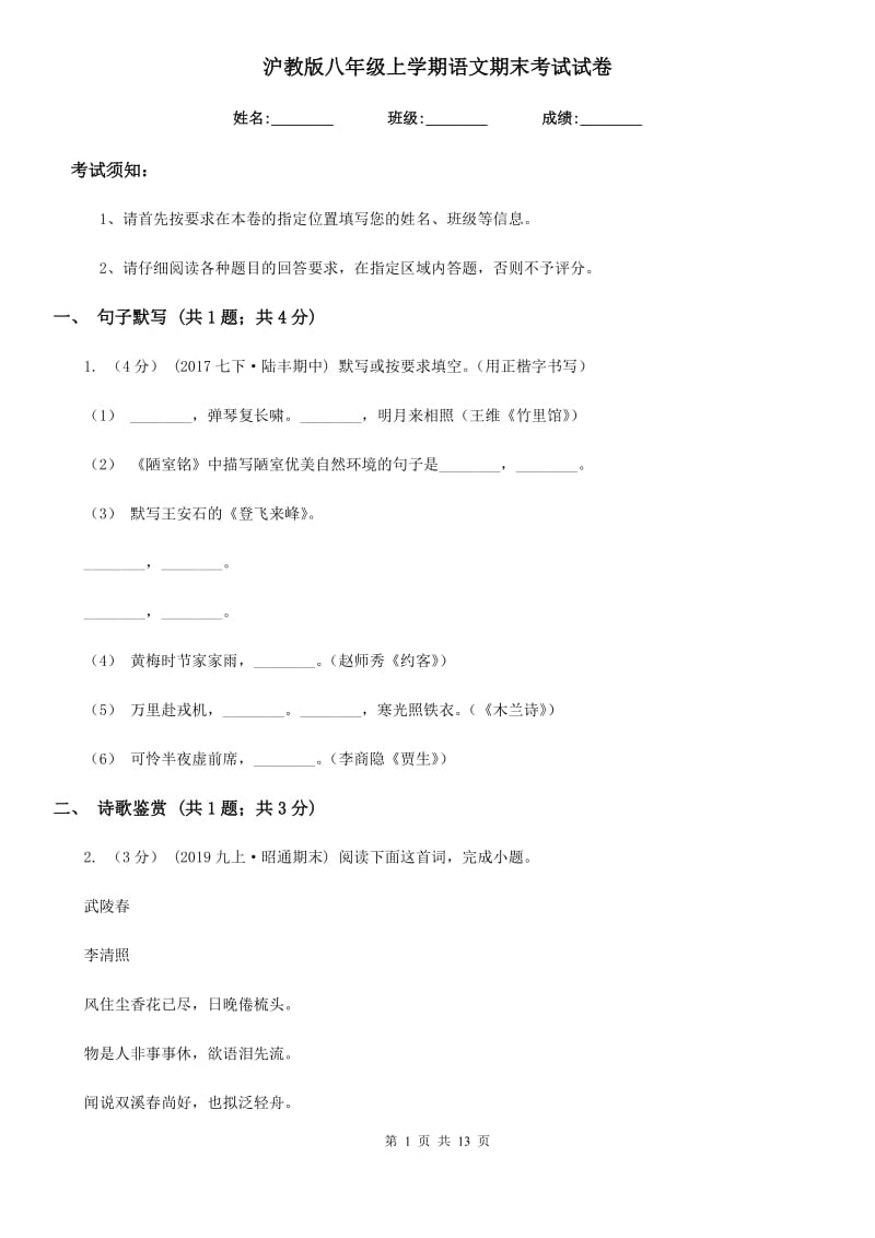 沪教版八年级上学期语文期末考试试卷新编_第1页