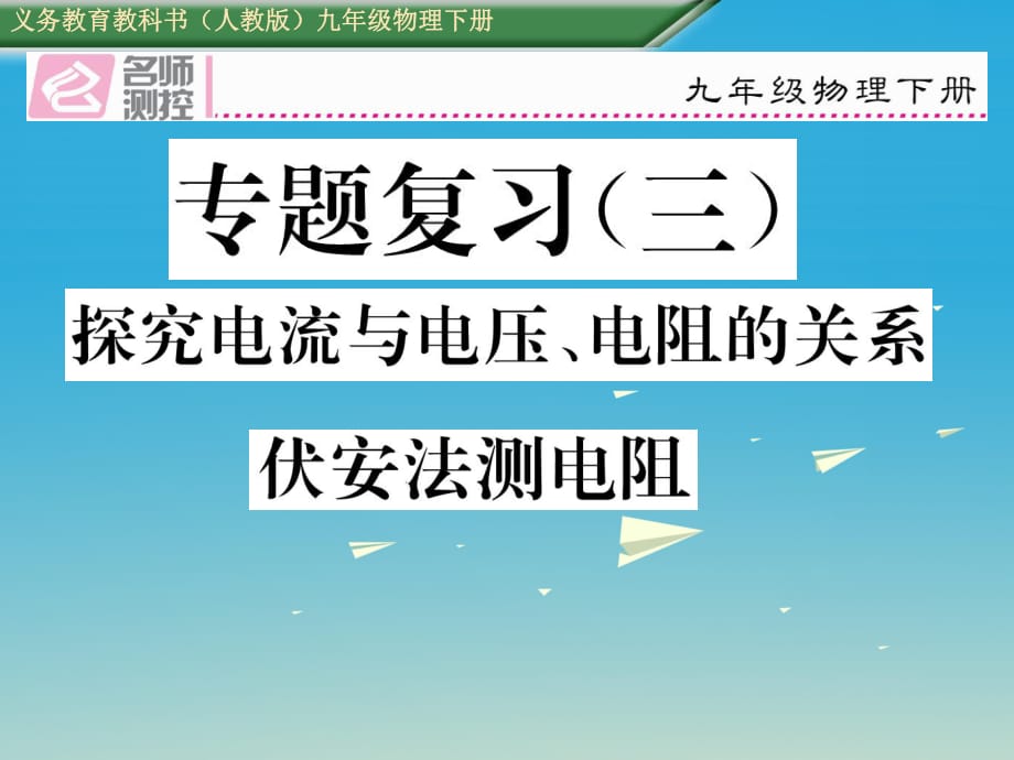 九年級物理全冊 專題復習三 探究電流電壓和電阻的關系伏安法測電阻課件 （新版）新人教版_第1頁