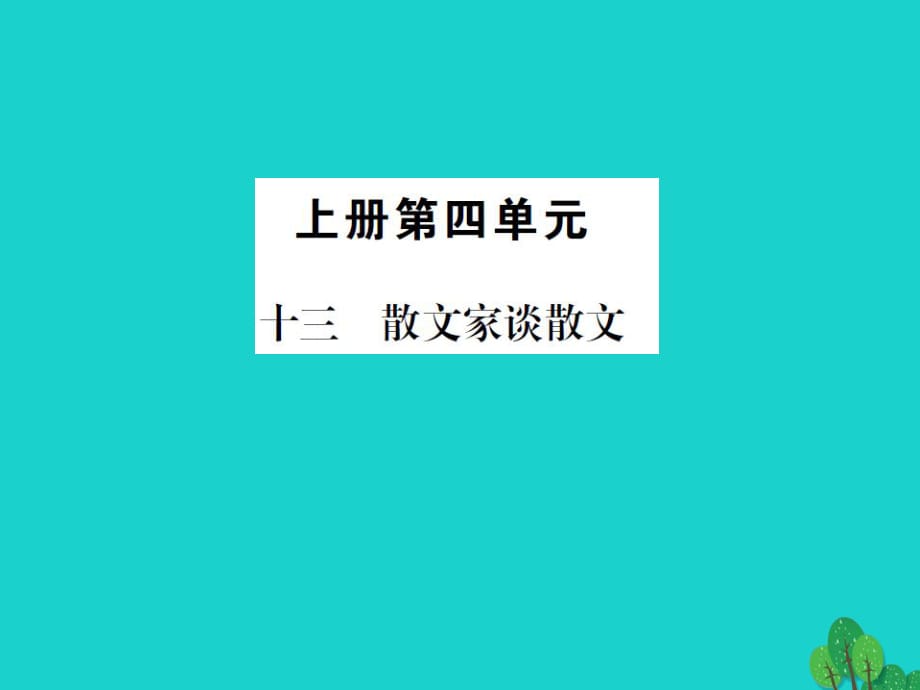 九年級(jí)語文上冊 第四單元 13《散文家談散文》課件 （新版）蘇教版_第1頁