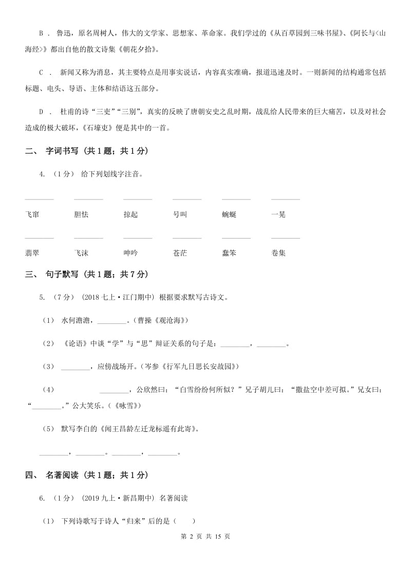 鄂教版九年级上学期语文10月月考试卷（练习）_第2页