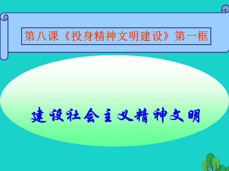 九年級政治全冊 第三單元 第八課 第一框 建設(shè)社會主義精神文明課件 新人教版_第1頁