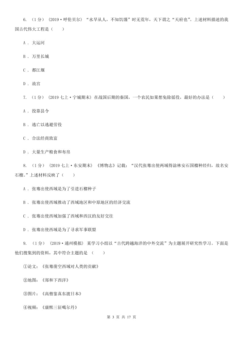 人教版七年级上学期历史期末考试试卷D卷新编_第3页