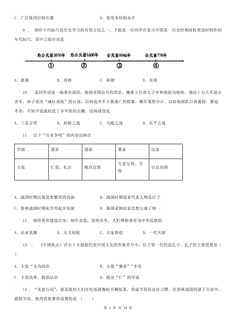 人教版2019-2020年度七年级上学期期中历史试题D卷(模拟)_第3页