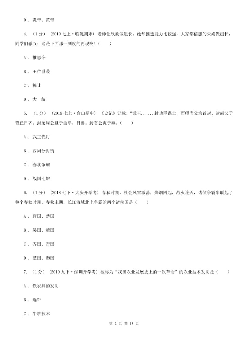 四川教育版七年级上学期历史期末考试试卷C卷（测试）_第2页