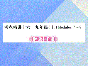 中考英語 第一篇 教材系統(tǒng)復習 考點精講16 九上 Modules 7-8課件 外研版