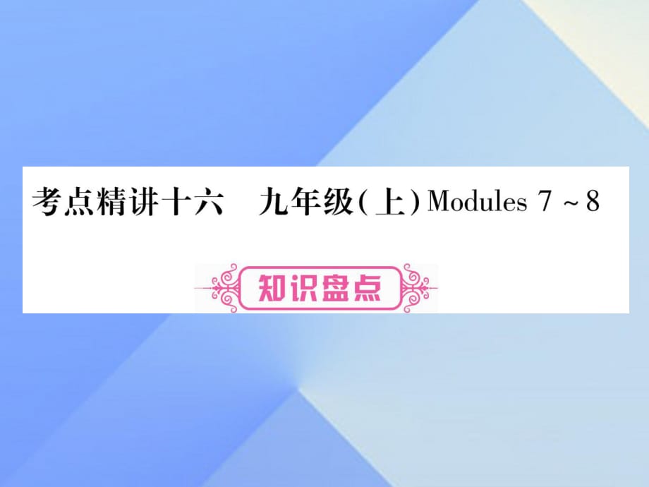 中考英語 第一篇 教材系統(tǒng)復習 考點精講16 九上 Modules 7-8課件 外研版_第1頁