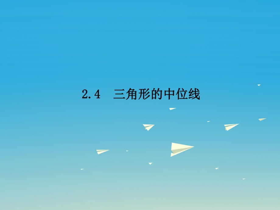 八年級(jí)數(shù)學(xué)下冊(cè) 2_4 三角形的中位線課件 （新版）湘教版_第1頁(yè)