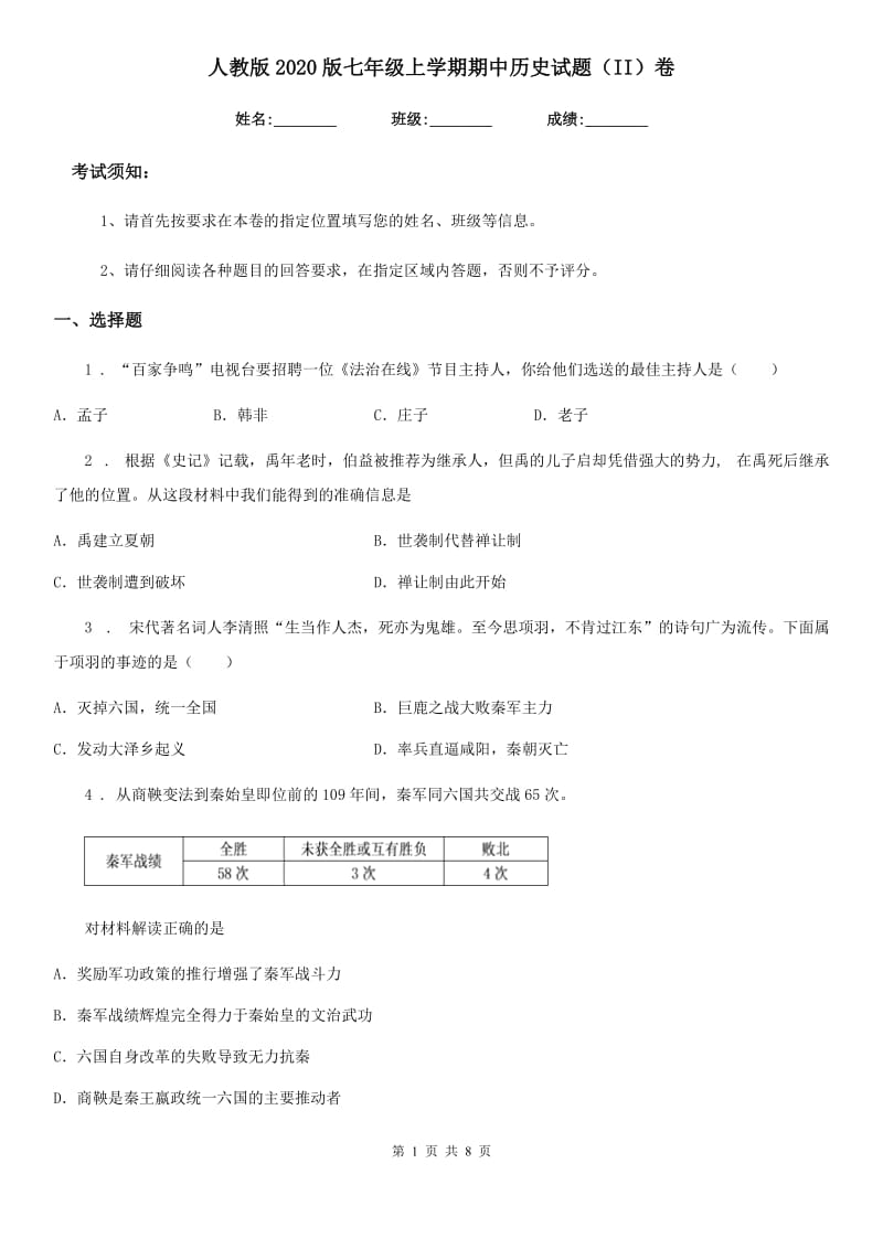 人教版2020版七年级上学期期中历史试题（II）卷新编_第1页