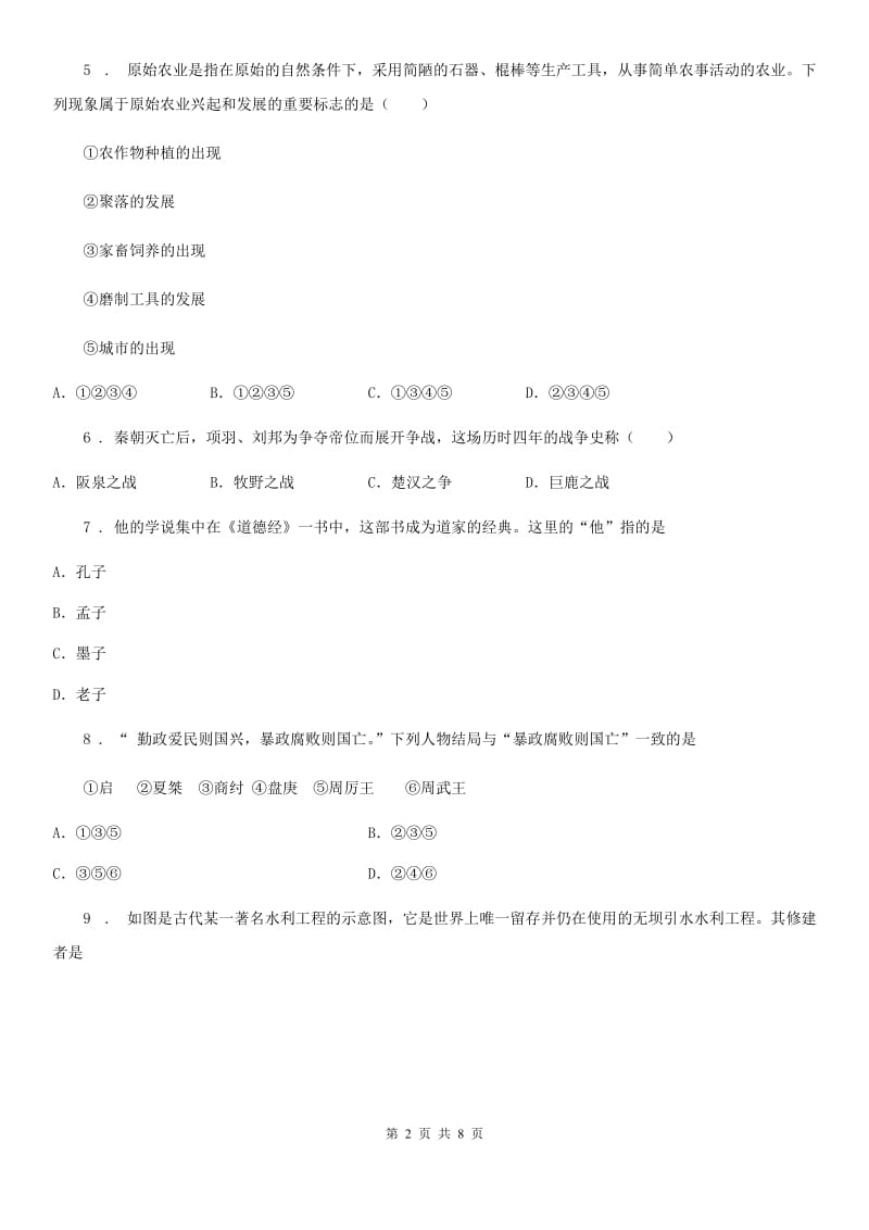 人教版2020版七年级上学期期中历史试题（II）卷新编_第2页