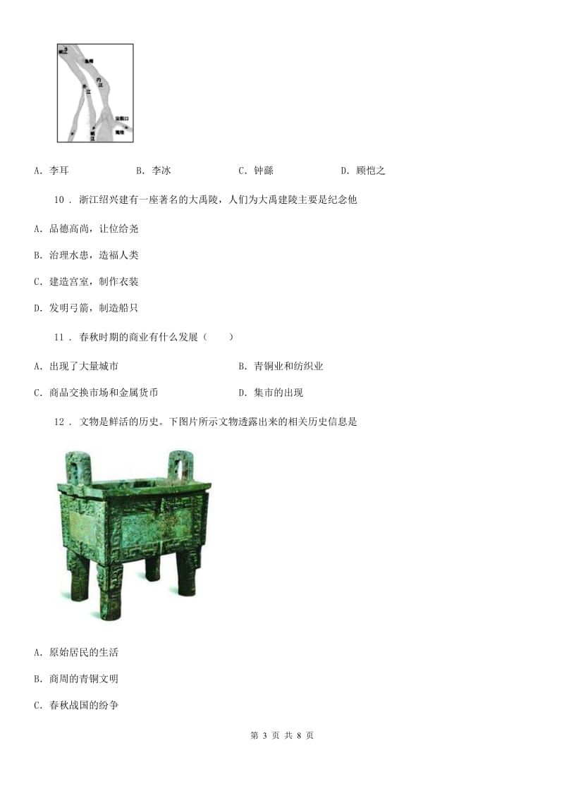 人教版2020版七年级上学期期中历史试题（II）卷新编_第3页