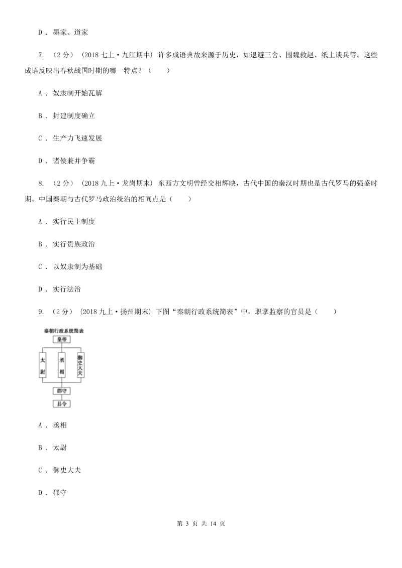 北师大版七年级上学期历史期末考试试卷C卷（模拟）_第3页