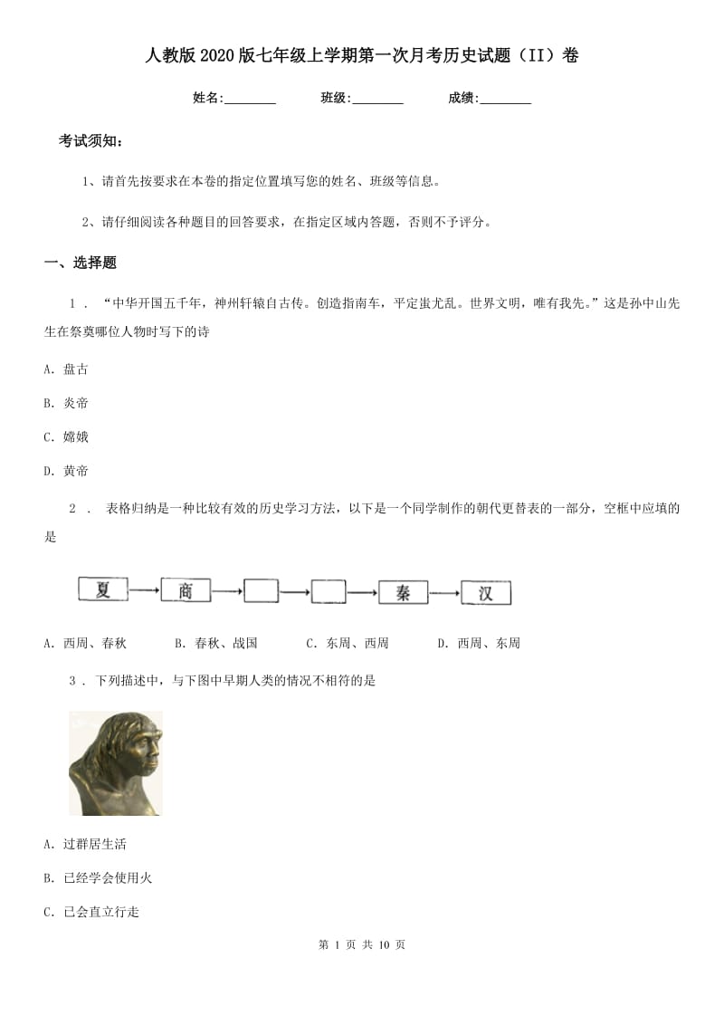 人教版2020版七年级上学期第一次月考历史试题（II）卷(练习)_第1页