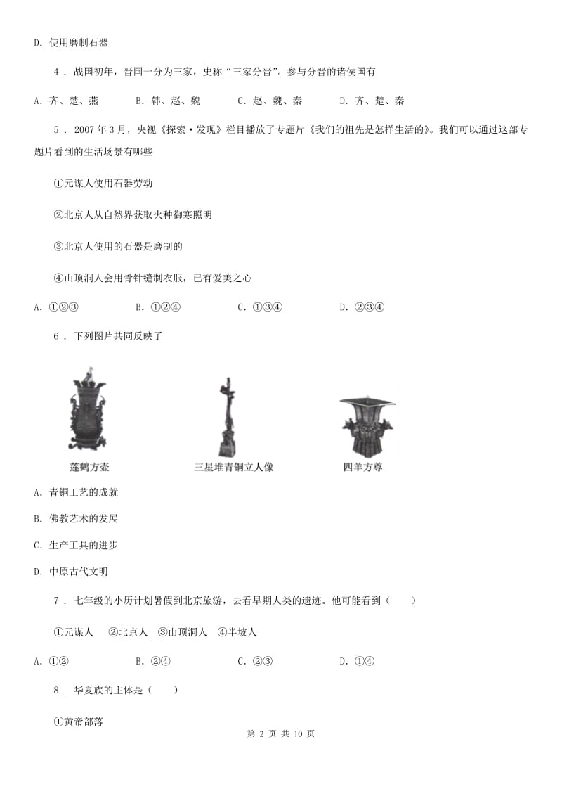 人教版2020版七年级上学期第一次月考历史试题（II）卷(练习)_第2页