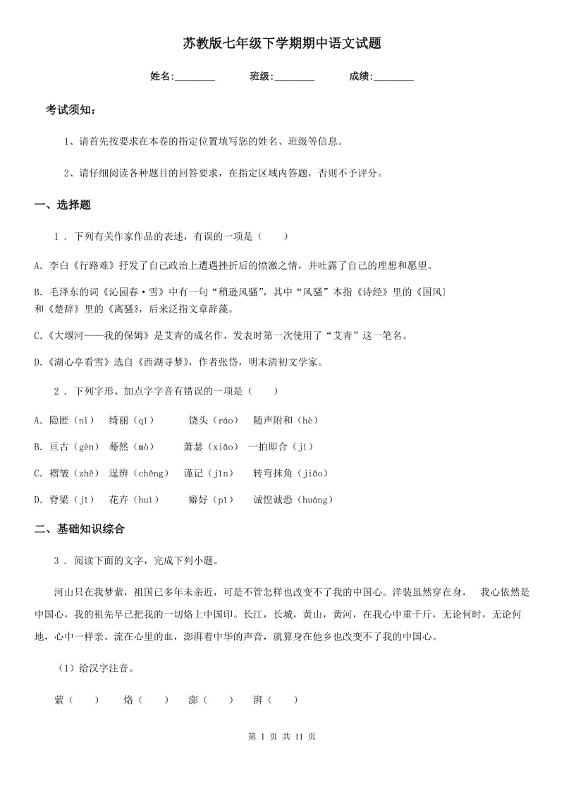 苏教版七年级下学期期中语文试题(测试)_第1页