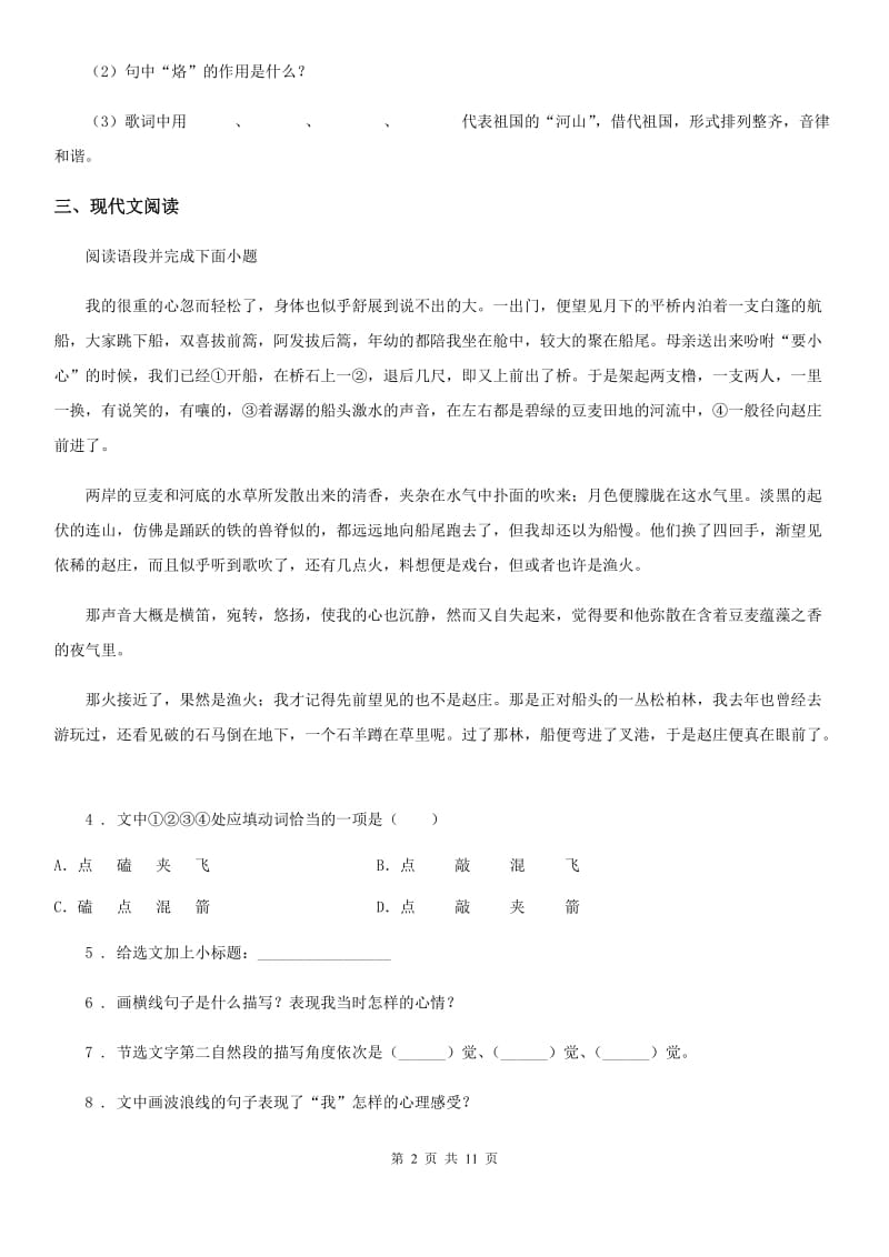 苏教版七年级下学期期中语文试题(测试)_第2页