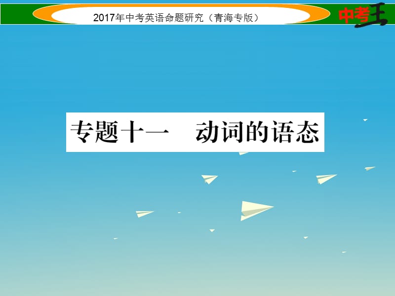 中考英語命題研究 第二部分 語法專題突破篇 專題十一 動詞的語態(tài)（精講）課件1_第1頁