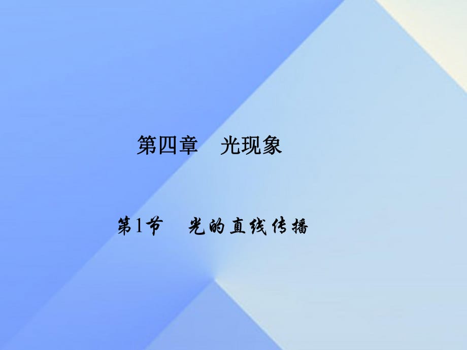 八年級物理上冊 第4章 光現(xiàn)象 第1節(jié) 光的直線傳播習(xí)題課件 （新版）新人教版1_第1頁