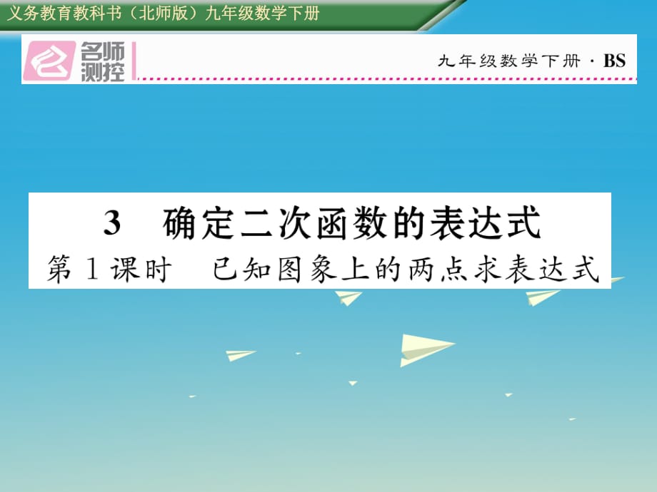 九年級(jí)數(shù)學(xué)下冊(cè) 2 二次函數(shù) 3 確定二次函數(shù)的表達(dá)式 第1課時(shí) 已知圖象上的兩點(diǎn)求表達(dá)式課件 （新版）北師大版_第1頁(yè)