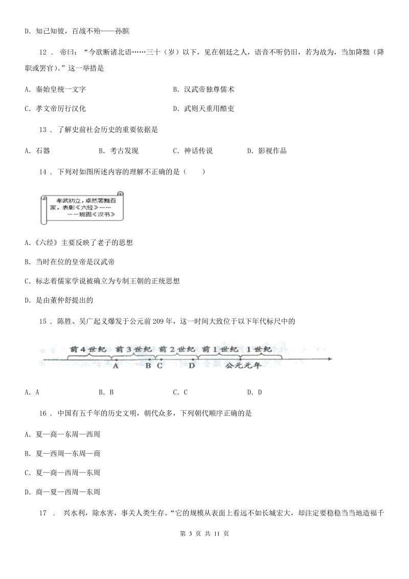 人教版七年级历史期末模拟试题_第3页