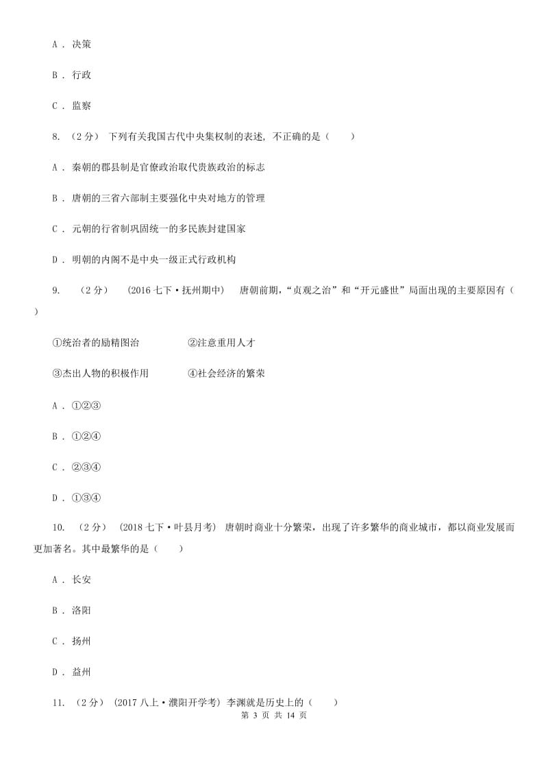 岳麓版七年级下学期历史第一次月考模拟卷3D卷_第3页