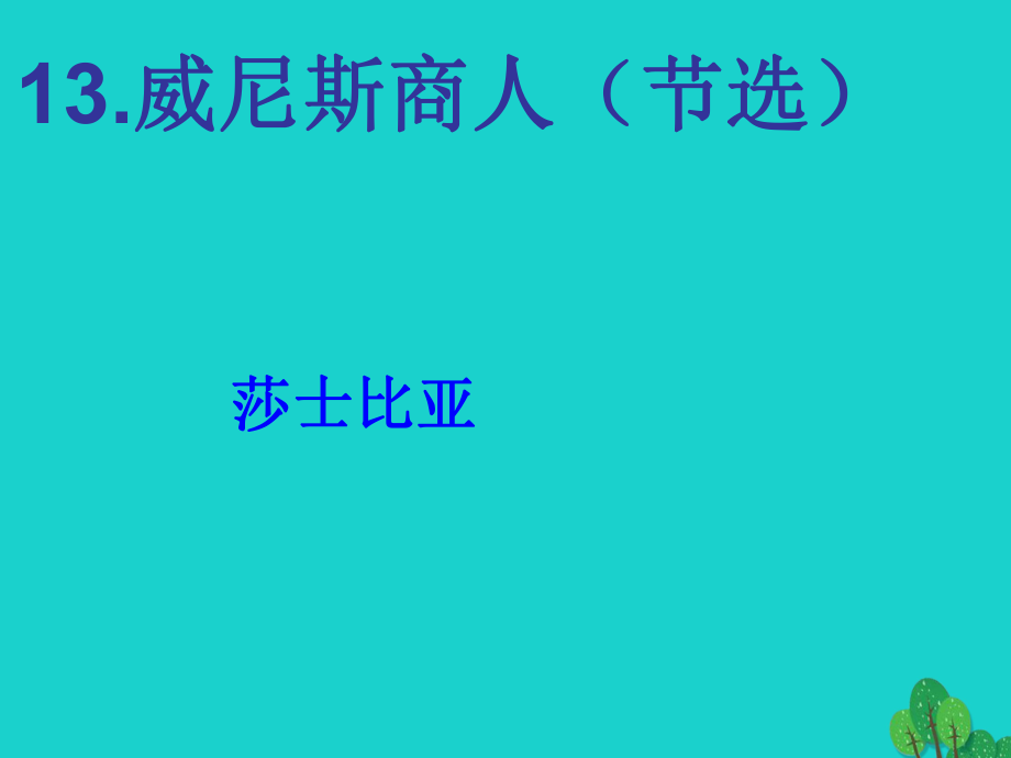 九年級(jí)語文下冊(cè) 第四單元 13《威尼斯商人（節(jié)選）》課件 （新版）新人教版_第1頁