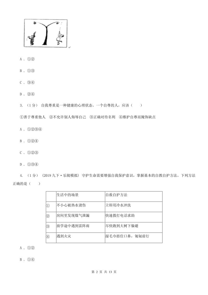 湘教版中考政治一模试卷(练习)_第2页