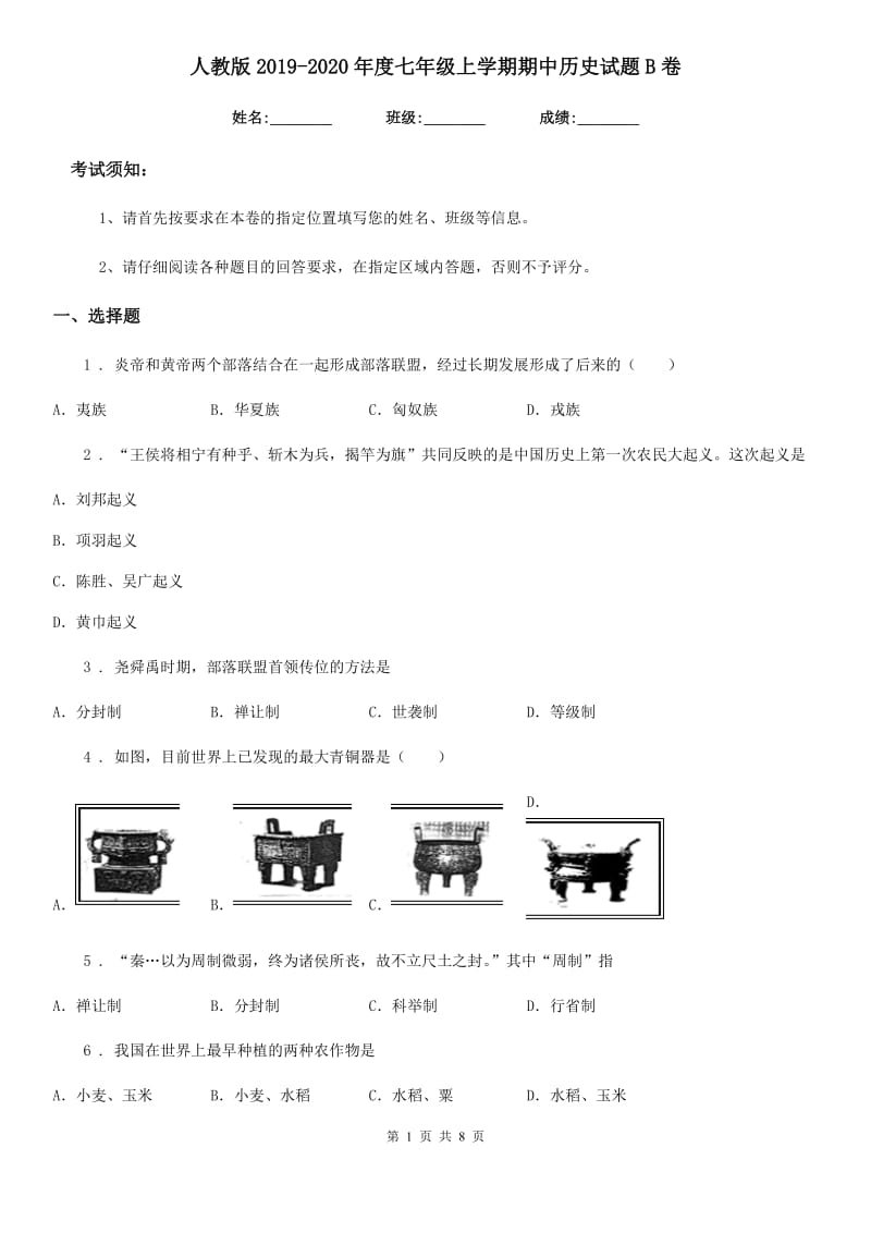 人教版2019-2020年度七年级上学期期中历史试题B卷精编_第1页