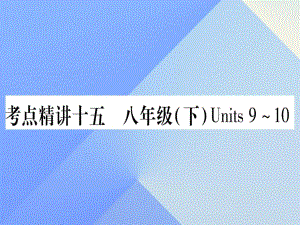 中考英語 第一篇 教材系統(tǒng)復(fù)習(xí) 考點(diǎn)精講15 八下 Units 9-10課件 人教新目標(biāo)版1