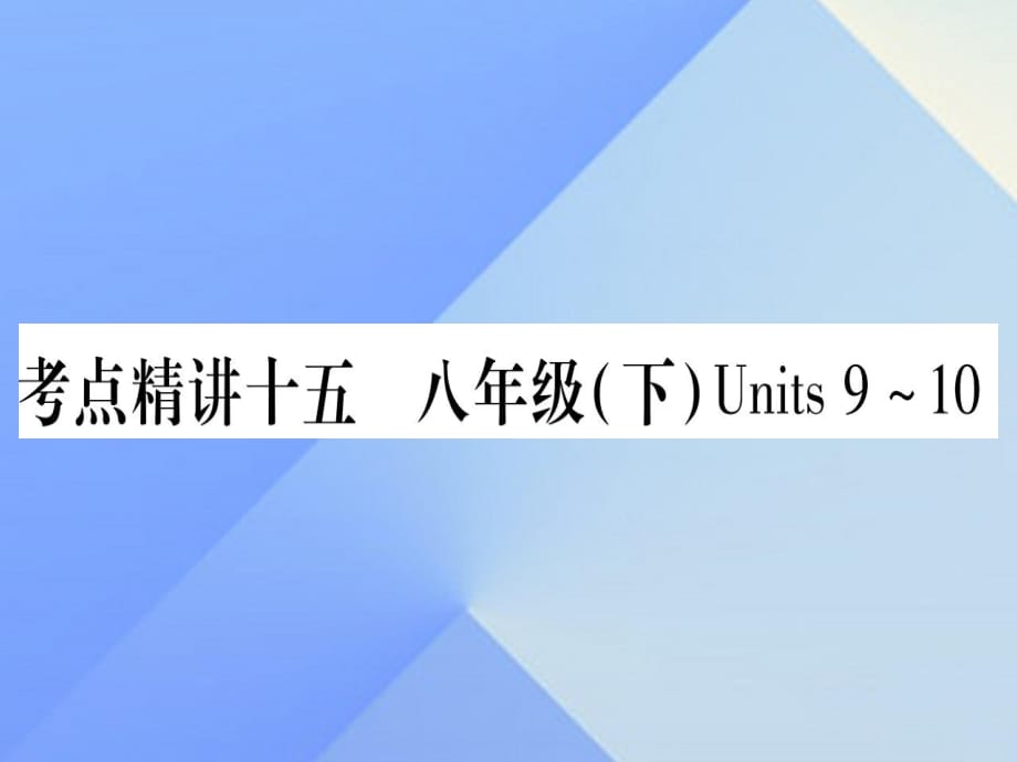 中考英語 第一篇 教材系統(tǒng)復(fù)習(xí) 考點(diǎn)精講15 八下 Units 9-10課件 人教新目標(biāo)版1_第1頁