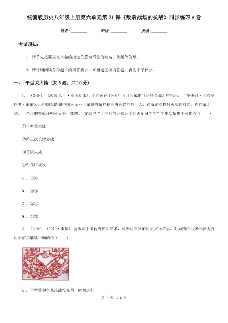 统编版历史八年级上册第六单元第21课《敌后战场的抗战》同步练习A卷_第1页