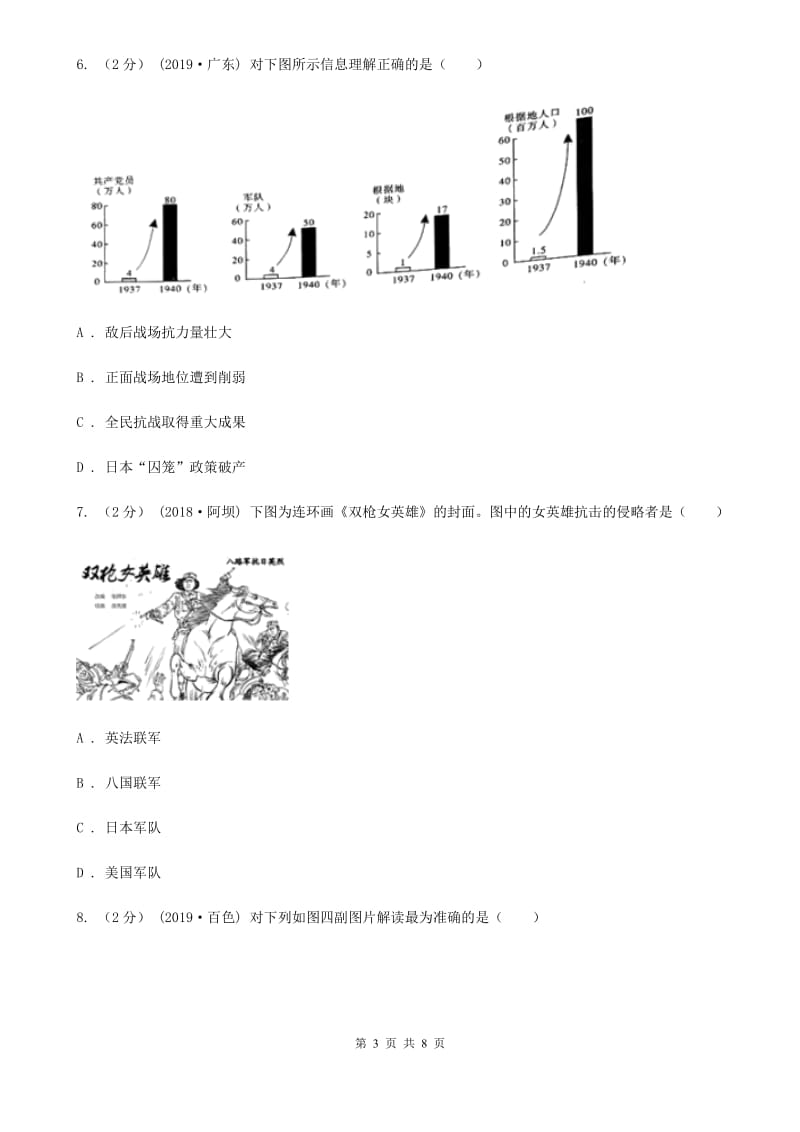 统编版历史八年级上册第六单元第21课《敌后战场的抗战》同步练习A卷_第3页