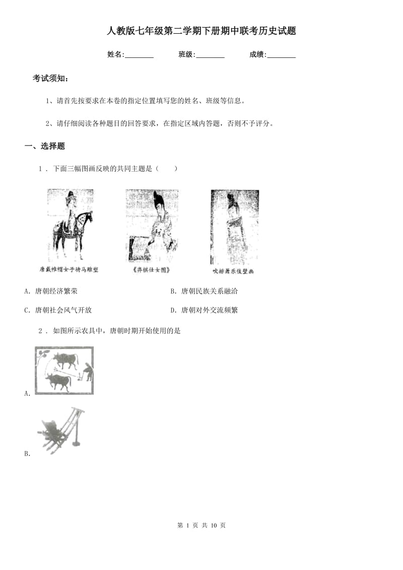 人教版七年级第二学期下册期中联考历史试题_第1页