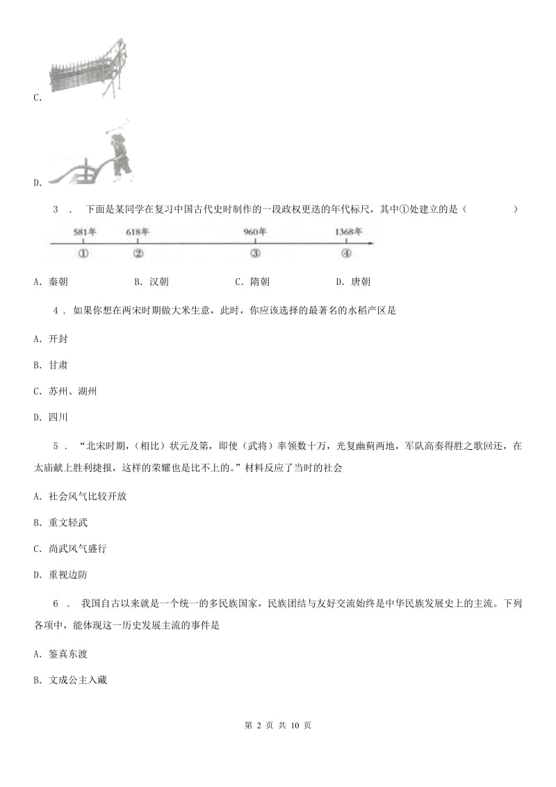 人教版七年级第二学期下册期中联考历史试题_第2页