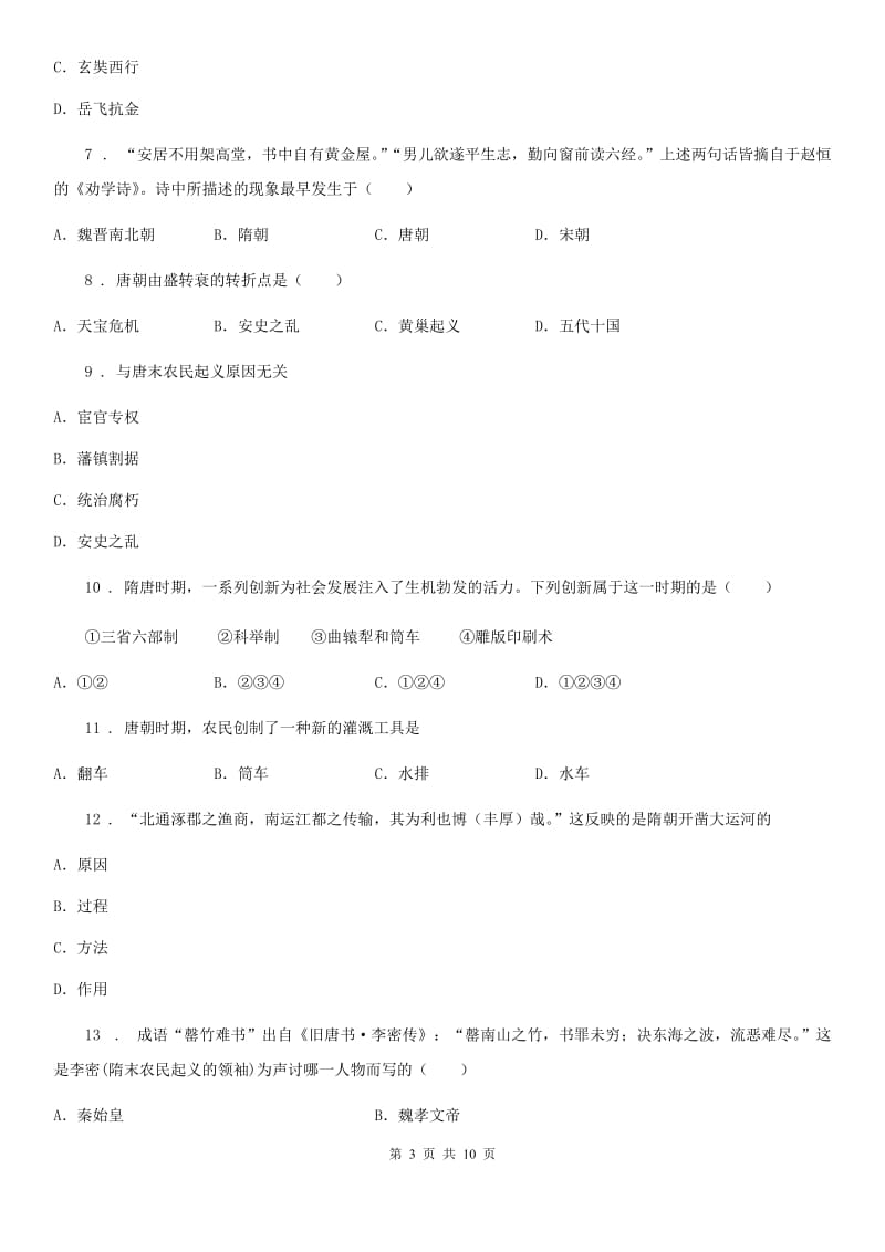 人教版七年级第二学期下册期中联考历史试题_第3页