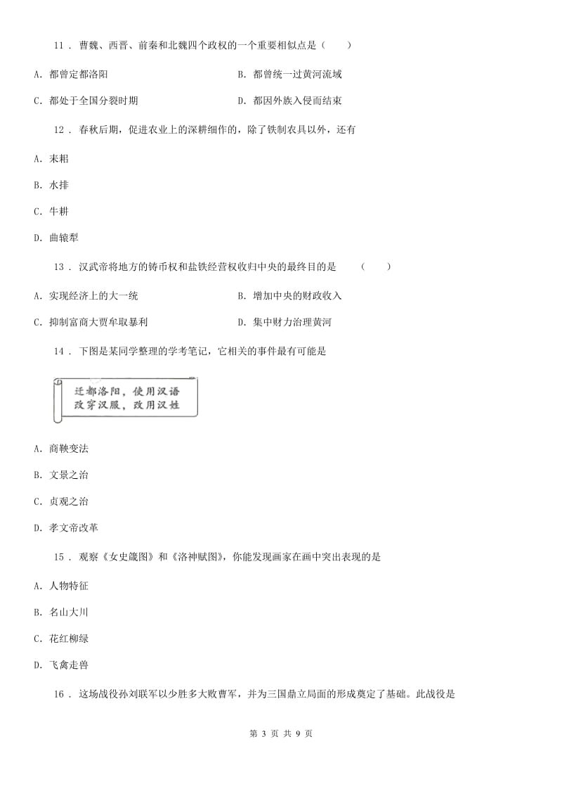 人教版2019-2020年度七年级上学期期末历史试题（II）卷(模拟)_第3页