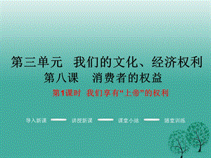 八年级政治下册 第3单元 我们的文化、经济权利 第八课 消费者的权益 第1框 我们享有“上帝”的权利教学课件 新人教版