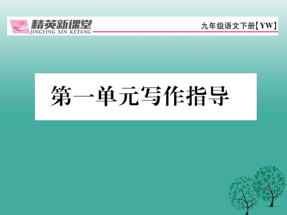 九年級(jí)語(yǔ)文下冊(cè) 第一單元 寫作指導(dǎo)課件 （新版）語(yǔ)文版_第1頁(yè)