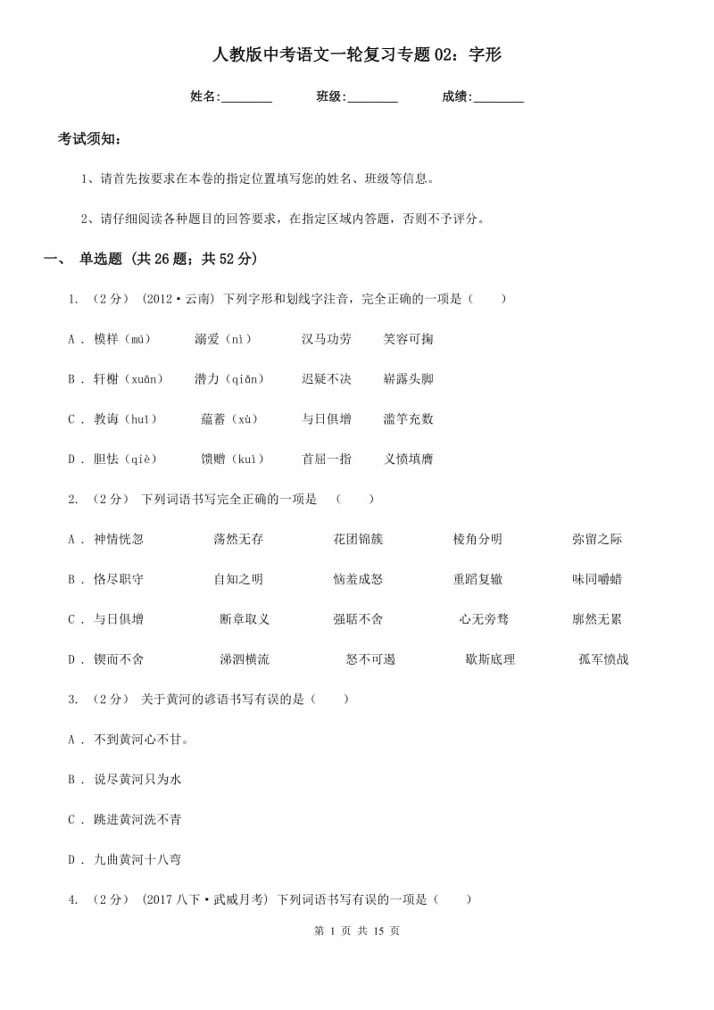 人教版中考语文一轮复习专题02：字形_第1页