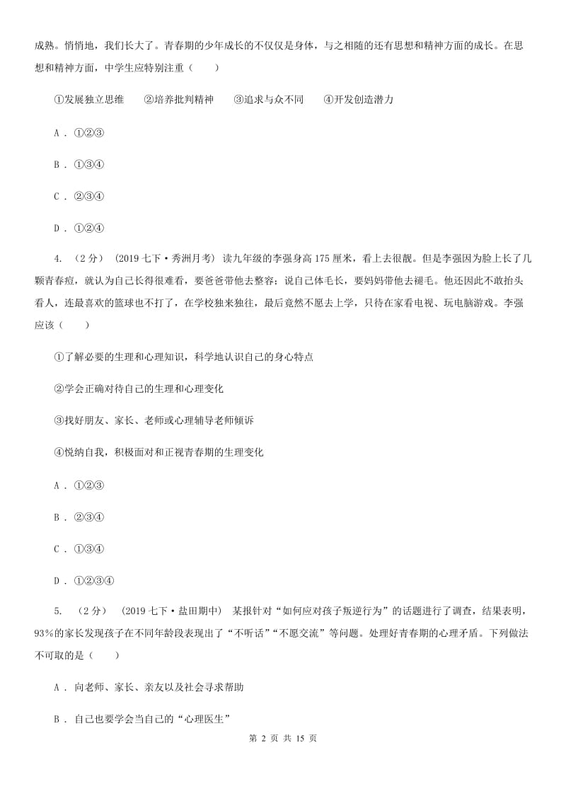 鲁教版七年级下学期道德与法治第一次联考试卷_第2页