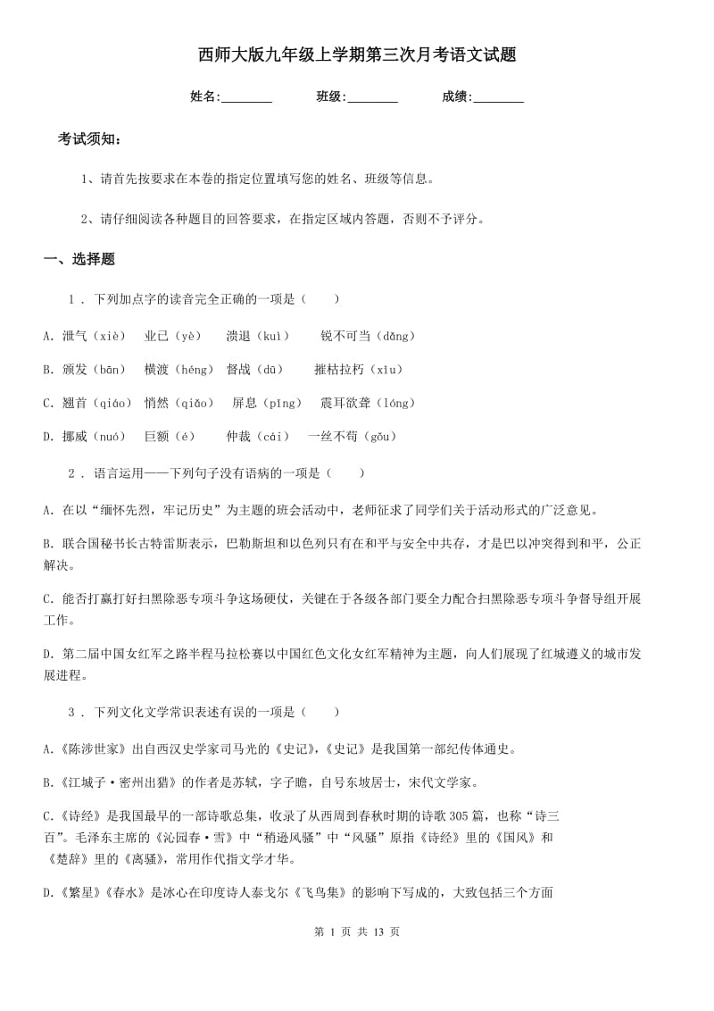 西师大版九年级上学期第三次月考语文试题（练习）_第1页