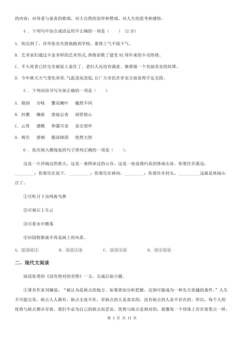 西师大版九年级上学期第三次月考语文试题（练习）_第2页