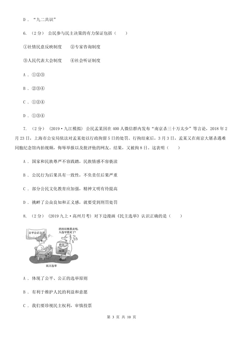 人教版九年级中考道德与法治模拟试卷_第3页