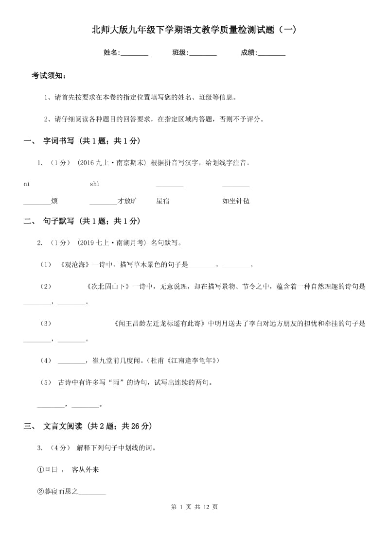 北师大版九年级下学期语文教学质量检测试题（一)_第1页