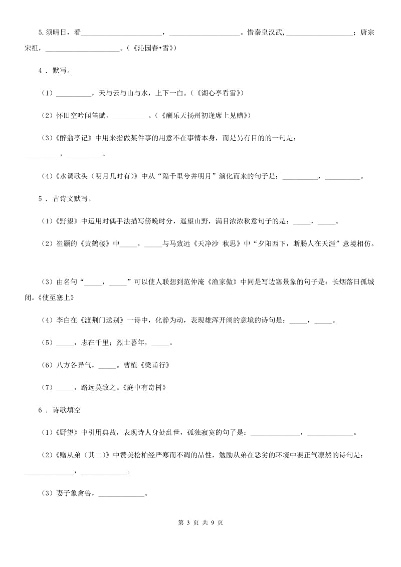 人教部编版 八年级语文上册 期末复习专题训练五 名句默写与古诗词鉴赏_第3页