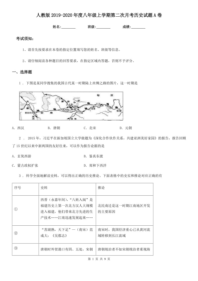 人教版2019-2020年度八年级上学期第二次月考历史试题A卷_第1页