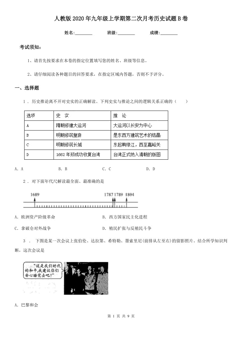 人教版2020年九年级上学期第二次月考历史试题B卷（模拟）_第1页