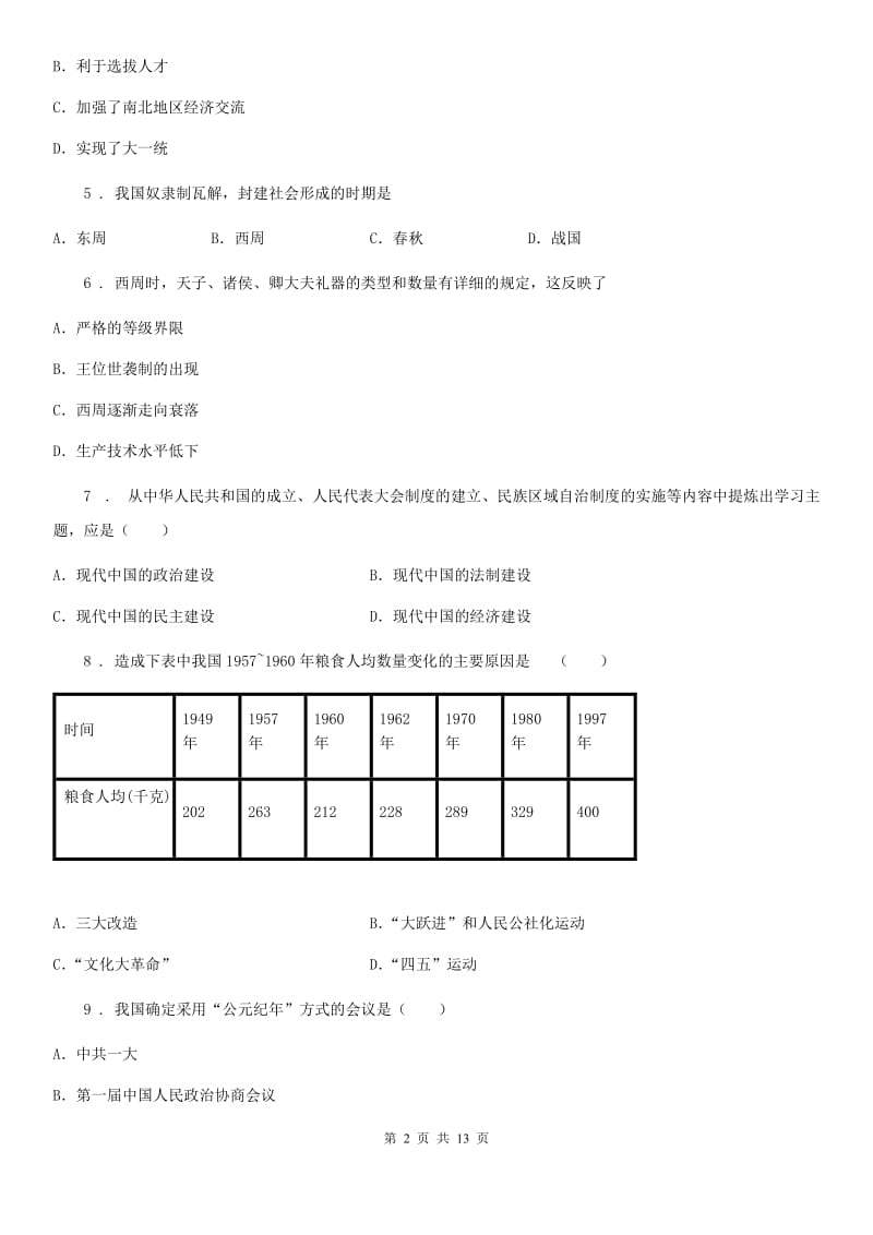 新人教版中考模拟历史试题（练习）_第2页